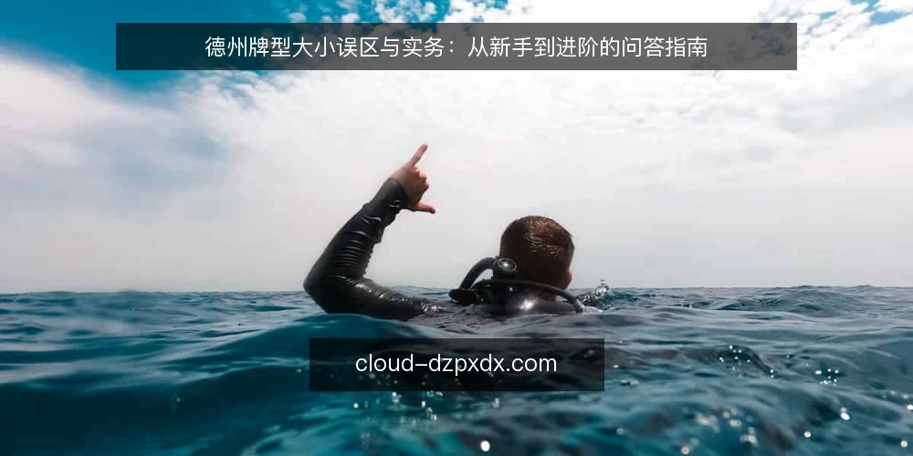 德州牌型大小误区与实务：从新手到进阶的问答指南 — 德州牌型大小为何总被误解？ 配图