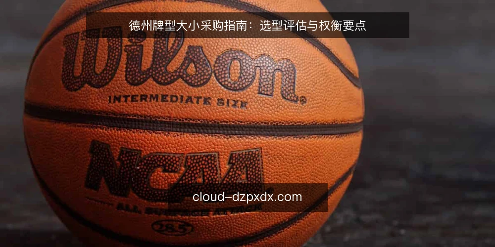 德州牌型大小采购指南：选型评估与权衡要点 — 评估前明确需求边界 配图