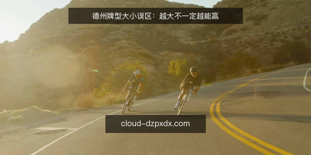 德州牌型大小误区：越大不一定越能赢 — 误区：牌型越大胜率越高 配图
