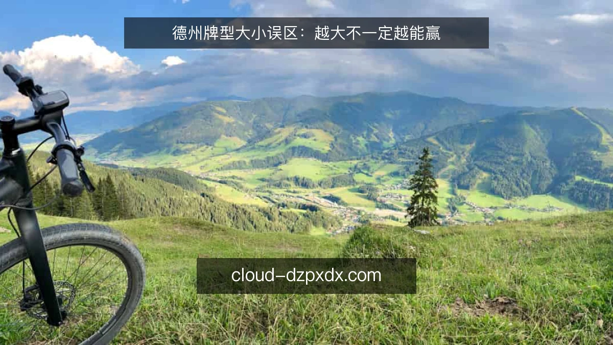 德州牌型大小误区：越大不一定越能赢