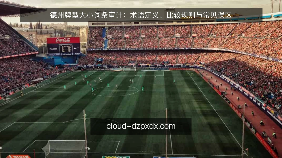 德州牌型大小词条审计：术语定义、比较规则与常见误区