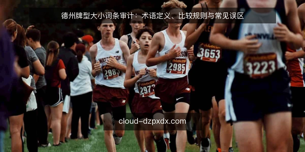 德州牌型大小词条审计：术语定义、比较规则与常见误区 — 为什么现在要审计牌型大小术语 配图