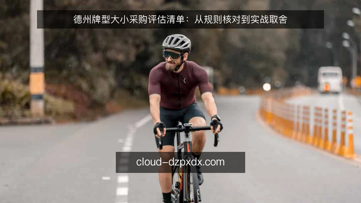 德州牌型大小采购评估清单:从规则核对到实战取舍
