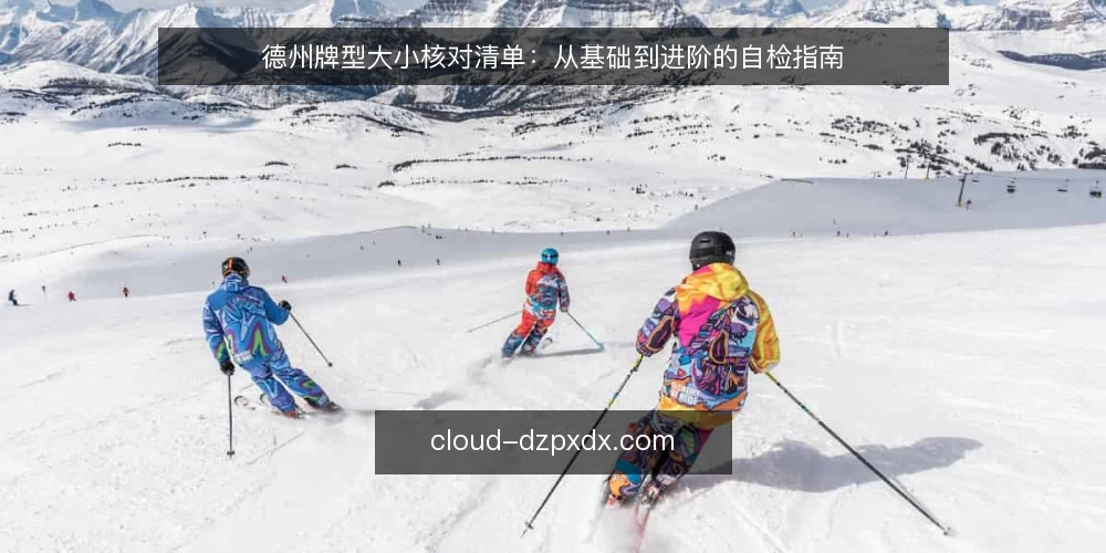 德州牌型大小核对清单：从基础到进阶的自检指南 — 为什么现在需要核对牌型大小 配图