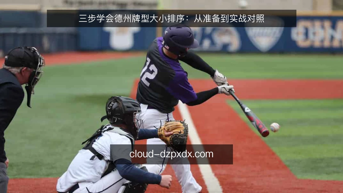 三步学会德州牌型大小排序：从准备到实战对照