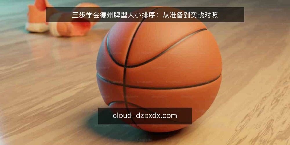 三步学会德州牌型大小排序：从准备到实战对照 — 准备：先厘清牌型大小排序的基础 配图