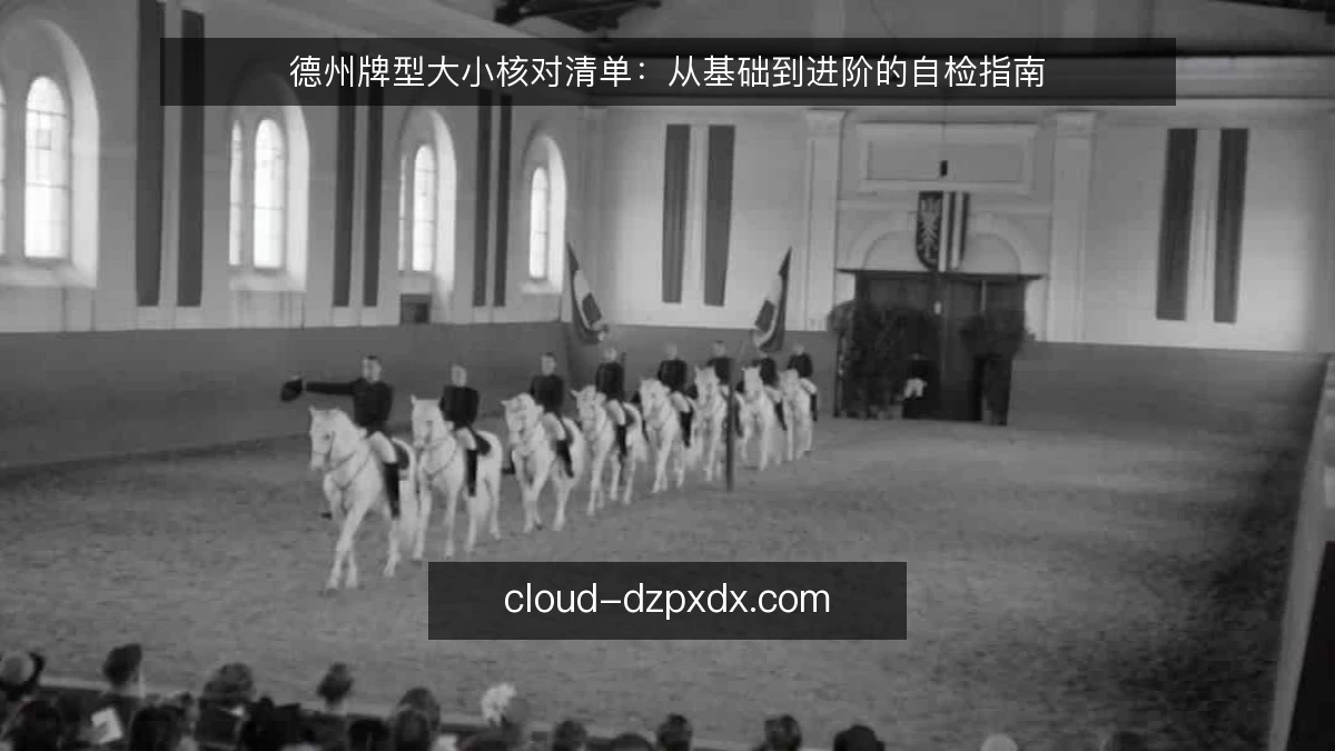 德州牌型大小核对清单：从基础到进阶的自检指南