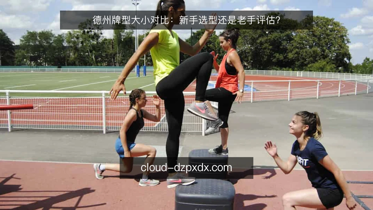 德州牌型大小对比:新手选型还是老手评估?
