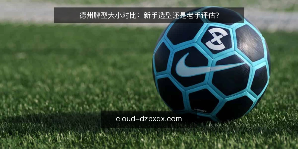 德州牌型大小对比:新手选型还是老手评估? — 对比前先明确评估标准 配图