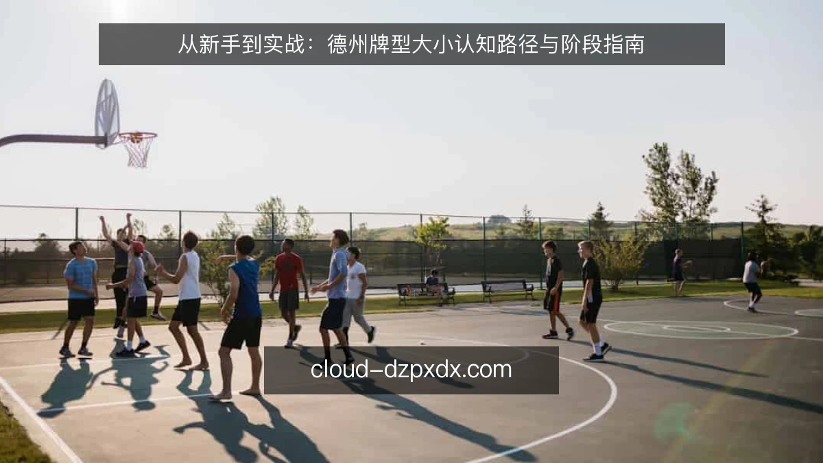 从新手到实战：德州牌型大小认知路径与阶段指南