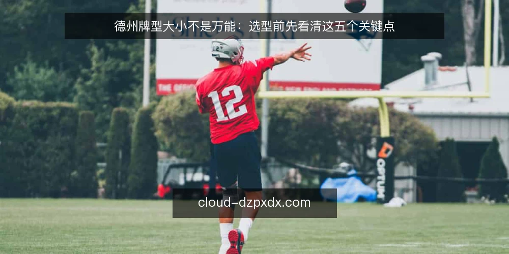 德州牌型大小不是万能:选型前先看清这五个关键点 — 需求界定:先明确你要解决什么问题 配图