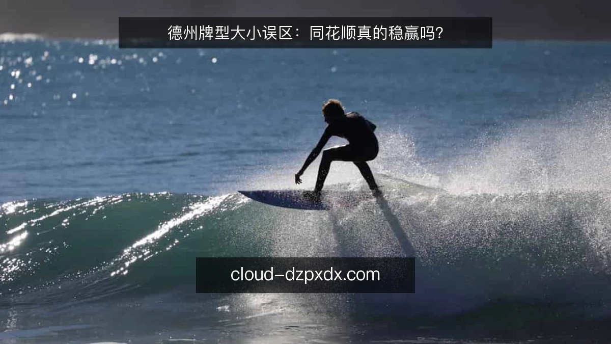 德州牌型大小误区：同花顺真的稳赢吗？