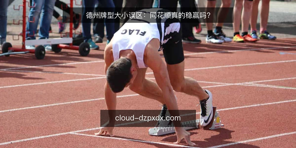 德州牌型大小误区：同花顺真的稳赢吗？ — 误区一：同花顺真的稳赢吗？ 配图