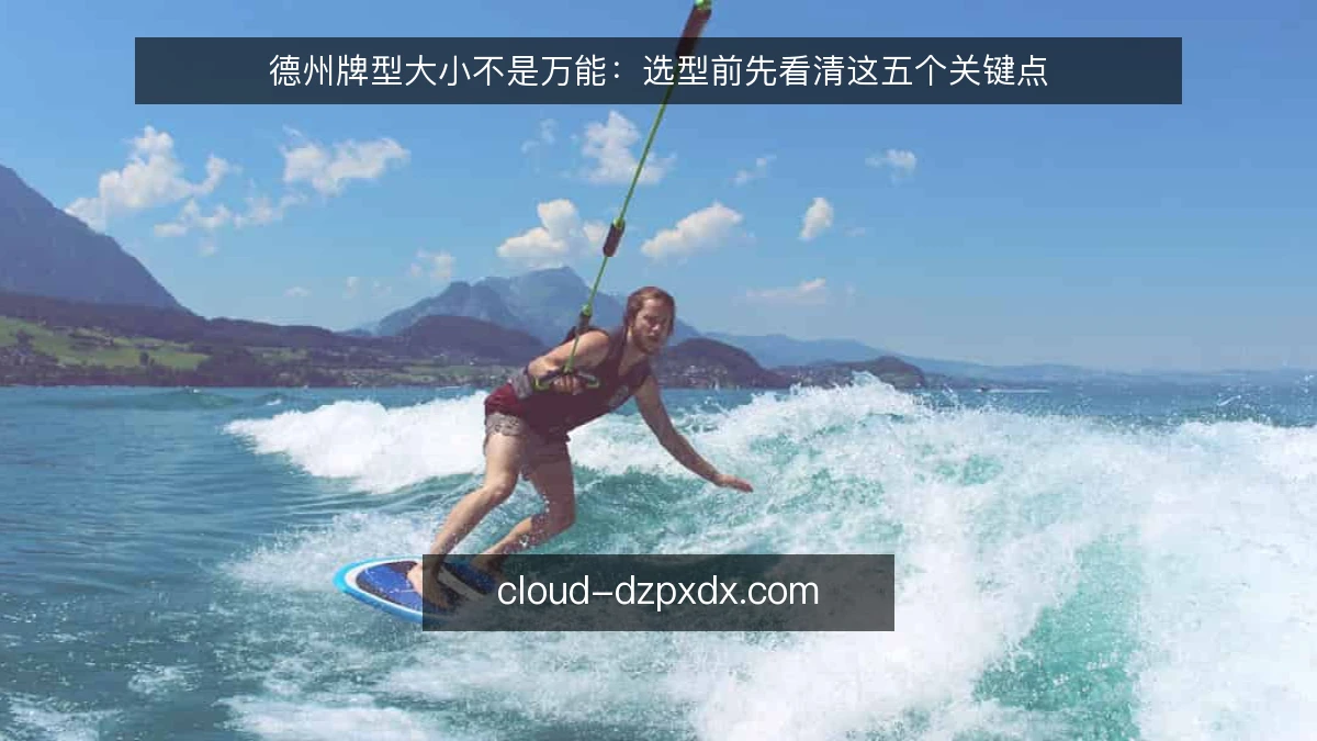 德州牌型大小不是万能:选型前先看清这五个关键点