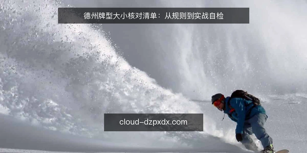 德州牌型大小核对清单：从规则到实战自检 — 为什么现在要核对牌型大小 配图
