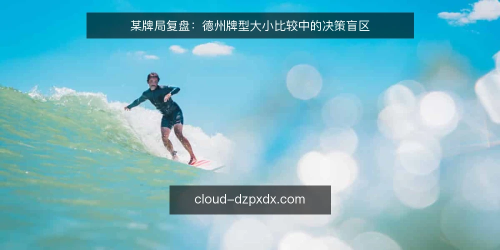 某牌局复盘:德州牌型大小比较中的决策盲区 — 场景还原:一手看似稳赢的牌 配图