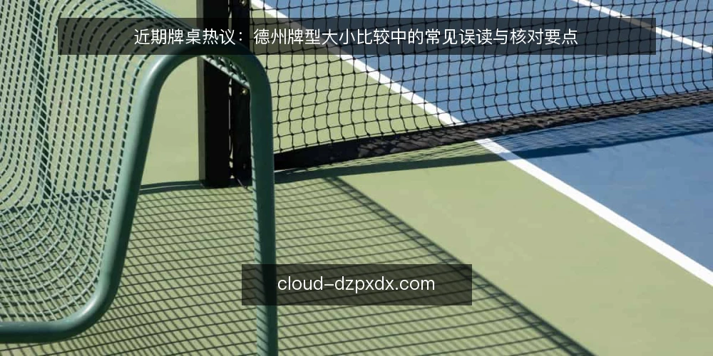 近期牌桌热议:德州牌型大小比较中的常见误读与核对要点 — 当前牌桌上的常见误读 配图