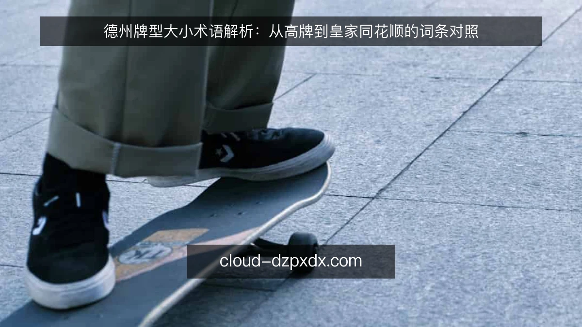 德州牌型大小术语解析：从高牌到皇家同花顺的词条对照