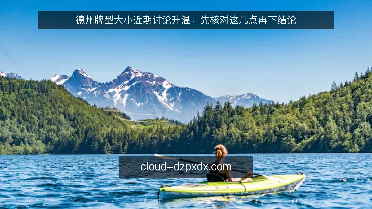 德州牌型大小近期讨论升温：先核对这几点再下结论