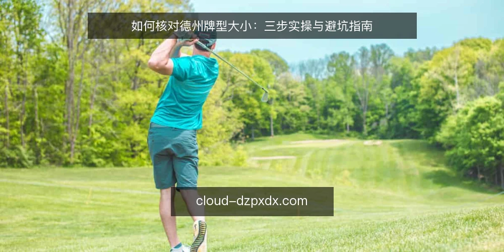如何核对德州牌型大小：三步实操与避坑指南 — 准备：核对前先固定三样东西 配图