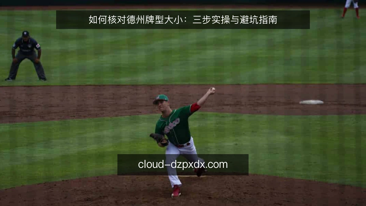 如何核对德州牌型大小：三步实操与避坑指南