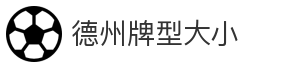 德州牌型大小