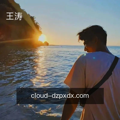 王涛